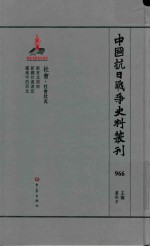 中国抗日战争史料丛刊 966 社会 社会状况