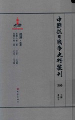 中国抗日战争史料丛刊 500 经济 商业