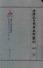 中国抗日战争史料丛刊 1021 社会 民众问题和运动