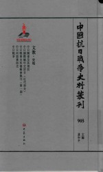 中国抗日战争史料丛刊 905 文教 史地