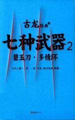 古龙经典 06 七种武器 2 碧玉刀·多情环