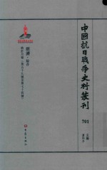 中国抗日战争史料丛刊 701 经济 综合