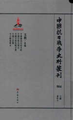 中国抗日战争史料丛刊 904 文教 史地