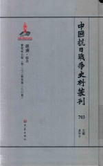 中国抗日战争史料丛刊 703 经济 综合