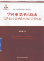 学科重要理论探索 我的18个思想政治教育见识见解