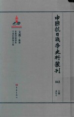 中国抗日战争史料丛刊 843 文教 教育