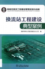 特高压直流工程建设管理实践与创新 换流站工程建设典型案例