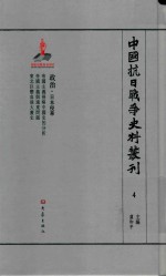 中国抗日战争史料丛刊 4 日本侵华