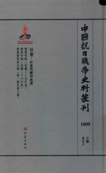 中国抗日战争史料丛刊 1009 社会 社会问题和救济