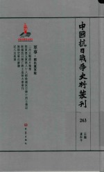 中国抗日战争史料丛刊 263 军事 国民党军队