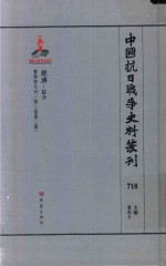 中国抗日战争史料丛刊 718 经济 综合