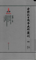 中国抗日战争史料丛刊 403 经济 交通