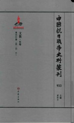 中国抗日战争史料丛刊 933 文教 史地