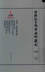 中国抗日战争史料丛刊 1014 社会 民众问题和运动