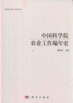 中国科学院农业工作编年史  中国科学院与中国农业