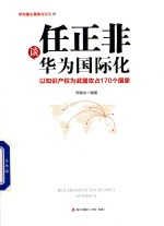 任正非谈华为国际化 以知识产权为武器攻占170个国家