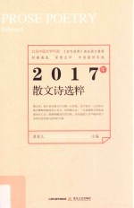 2017年散文诗选粹