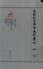 中国抗日战争史料丛刊 869 文教 思想