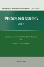 中国绿色减贫发展报告 2017版