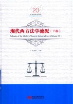 现代西方法学流派  下  Volume2