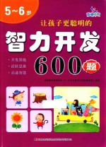 让孩子更聪明的智力开发600题 5-6岁