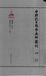 中国抗日战争史料丛刊 178 政治 外交