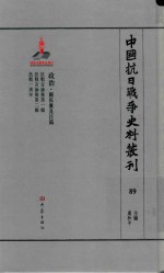 中国抗日战争史料丛刊 89 政治 国民党及汪伪