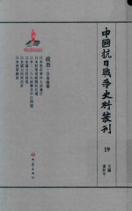 中国抗日战争史料丛刊 19 政治 日本侵华