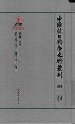 中国抗日战争史料丛刊 698 经济 综合