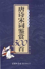 学生应知应会唐诗宋词鉴赏300首