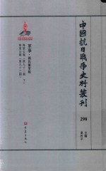 中国抗日战争史料丛刊 298 军事 国民党军队