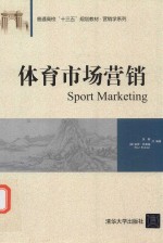普通高校“十三五”规划教材 营销学系列 体育市场营销