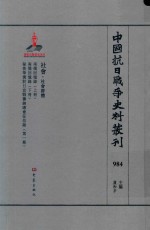 中国抗日战争史料丛刊 984 社会 社会群体