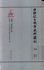 中国抗日战争史料丛刊 154 政治 国民党及汪伪