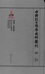 中国抗日战争史料丛刊 365 军事 救护抚恤