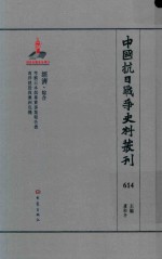 中国抗日战争史料丛刊 614 经济 综合