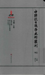 中国抗日战争史料丛刊 952 文教 宣传