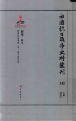 中国抗日战争史料丛刊 682 经济 综合