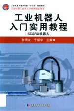 工业机器人入门实用教程（SCARA机器人）