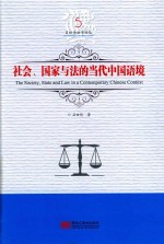 社会、国家与法的当代中国语境