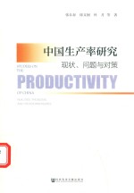 中国生产率研究 现状、问题与对策