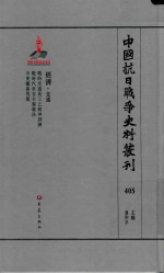 中国抗日战争史料丛刊 405 经济 交通