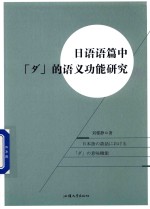 日语语篇中「ダ」的语义功能研究