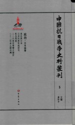 中国抗日战争史料丛刊 5 日本侵华