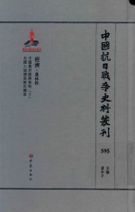 中国抗日战争史料丛刊 595 经济 农林牧