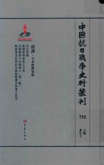 中国抗日战争史料丛刊 735 经济 日本经济侵略