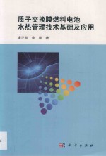 质子交换膜燃料电池水热管理技术基础及应用