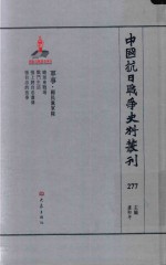 中国抗日战争史料丛刊 277 军事 国民党军队