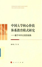 中国大学核心价值体系教育模式研究 基于中外比较的视角