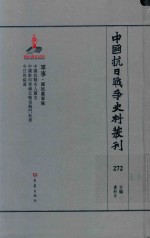 中国抗日战争史料丛刊 272 军事 国民党军队